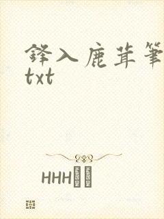 锋入鹿茸笔趣阁txt