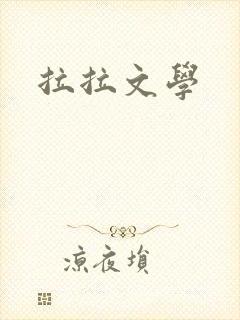 拉拉文学