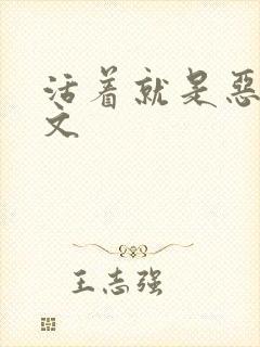 活着就是恶心全文