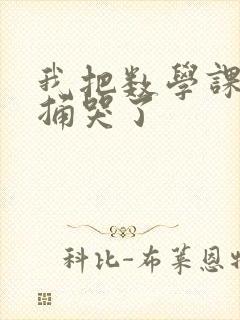 我把数学课代表捅哭了