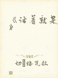 《活着就是恶心》