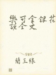 乐可金银花露小说全文