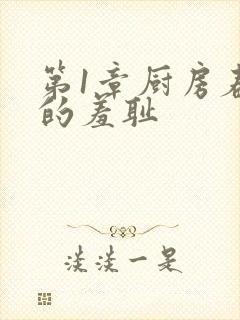 第1章厨房春潮的羞耻