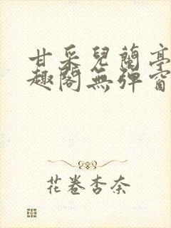 甘采儿兰亭舟笔趣阁无弹窗