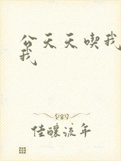 公天天吃我奶躁我