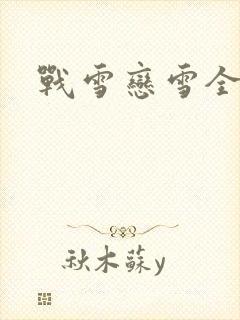战雪恋雪全文