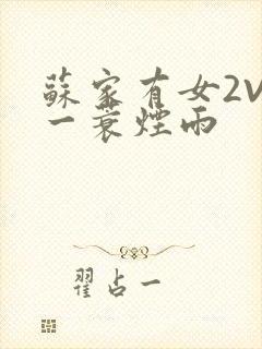 苏家有女2V2一蓑烟雨