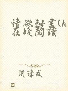 情欲秘书(h)在线阅读