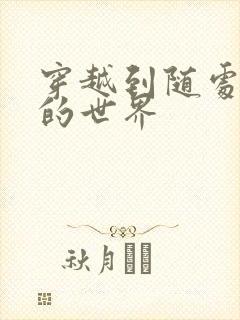 穿越到随处做X的世界