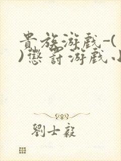 贵族游戏-(一)惩罚游戏小说