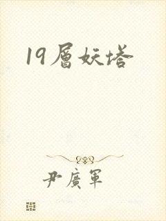 19层妖塔