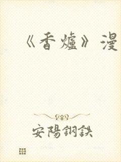 《香炉》漫画版