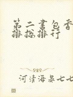 第二书包香辣肉排总排行