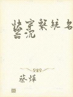 快穿系统名养成器沉