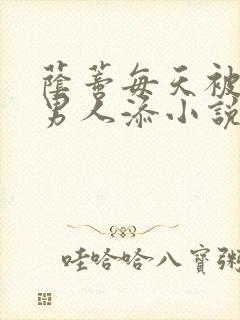 荫蒂每天被三个男人添小说