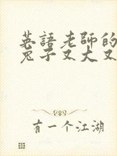 英语老师的大白兔子又大又好吃