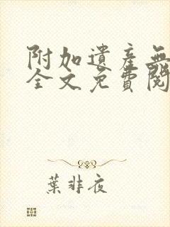 附加遗产无删减全文免费阅读笔趣阁