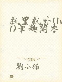 戏里戏外(1v1)笔趣阁岑栾