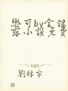 乐可by金银花露小说免费阅读