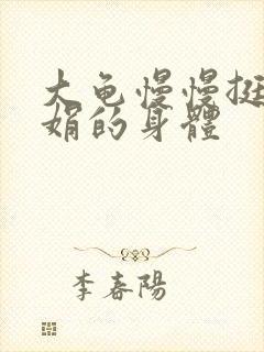 大龟慢慢挺进吴娟的身体