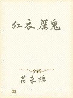 红衣厉鬼