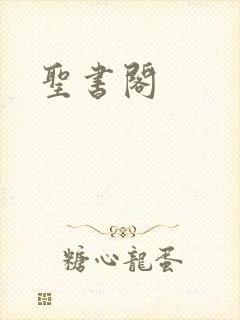圣书阁