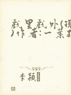 戏里戏外(现场)作者:一叶孤舟笔趣阁