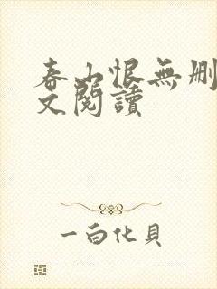 春山恨无删减全文阅读