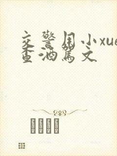 交警用小xue查酒驾文