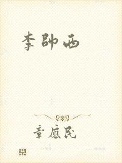 李帅西