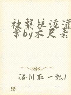 被系统浇灌的日常by木尺素