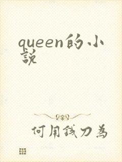 queen的小说