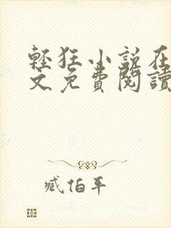 轻狂小说在线全文免费阅读