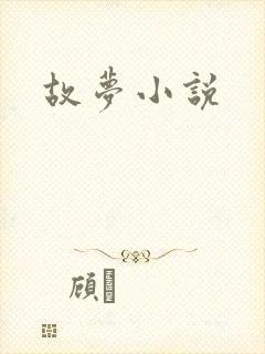 故梦小说