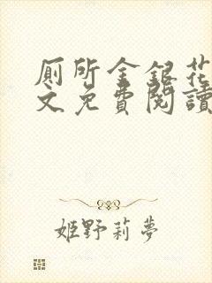 厕所金银花露全文免费阅读