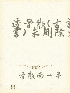 透骨欢(古言穿书) 未删除文