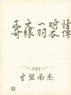 正文～畸情内裤奇缘羽衣传说