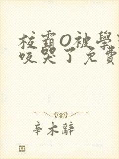 校霸O被学霸A咬哭了免费阅读封面