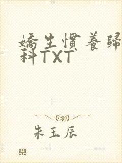 娇生惯养归寻骨科TXT