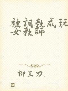 被调教成玩物的女教师