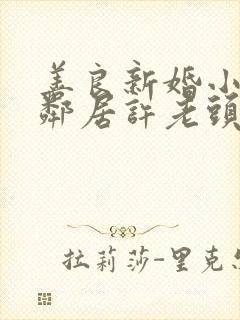 善良新婚小倩和邻居许老头