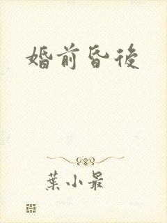 婚前昏后