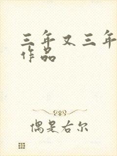 三年又三年小说作品
