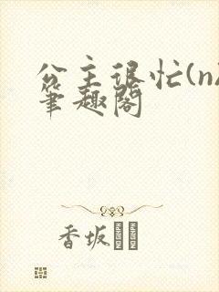 公主很忙(n)笔趣阁