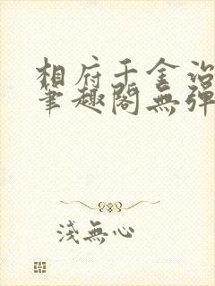 相府千金治病记笔趣阁无弹窗