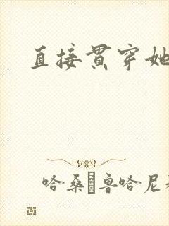 直接贯穿她