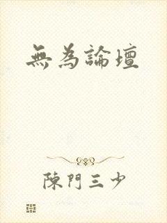 无为论坛