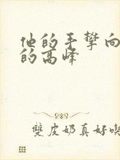 他的手攀向了我的高峰