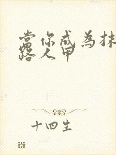 当你成为抹布文路人甲