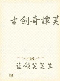 古剑奇谭芙蕖